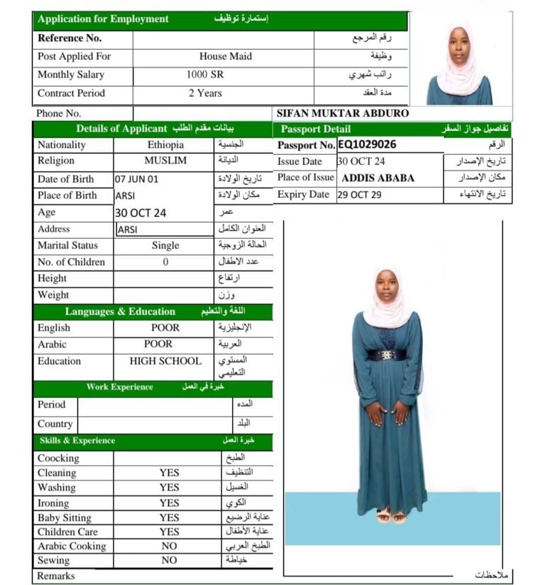 استقدام إثيوبيا أفضل اسعار وسرعة وصول