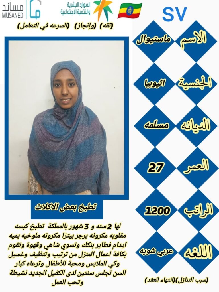عاملة اثيوبيا للتنازل